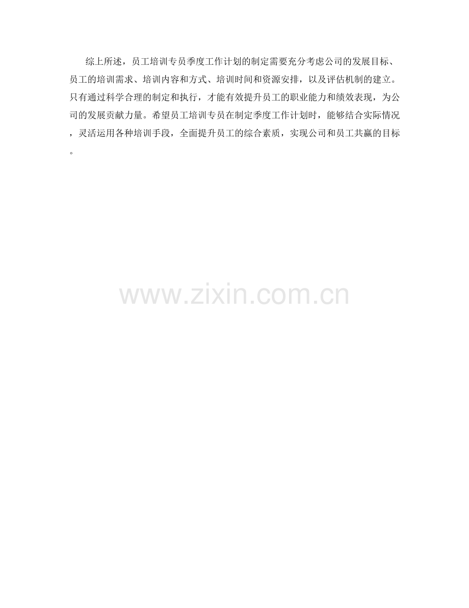 员工培训专员季度工作计划.docx_第2页