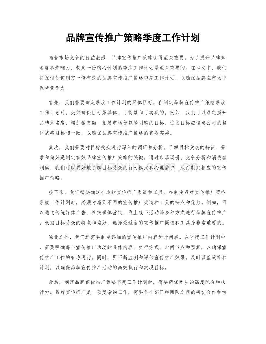 品牌宣传推广策略季度工作计划.docx_第1页