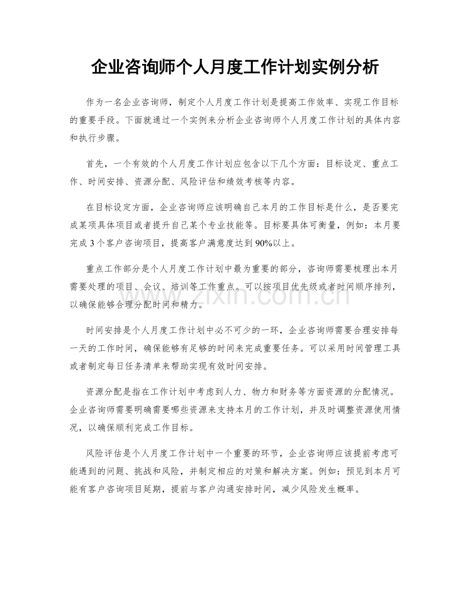 企业咨询师个人月度工作计划实例分析.docx_第1页