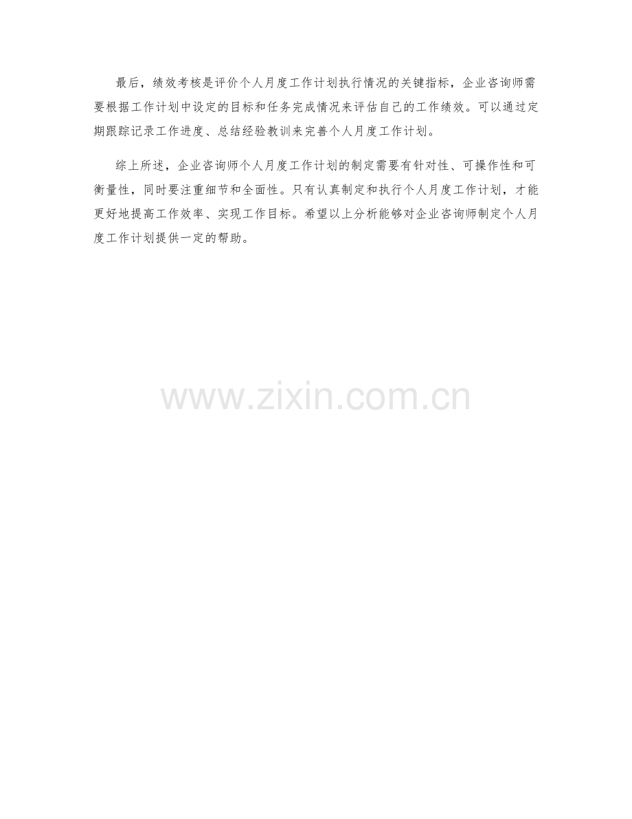 企业咨询师个人月度工作计划实例分析.docx_第2页