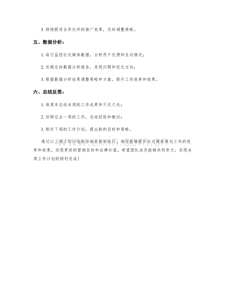 社交媒体策划周工作计划.docx_第2页