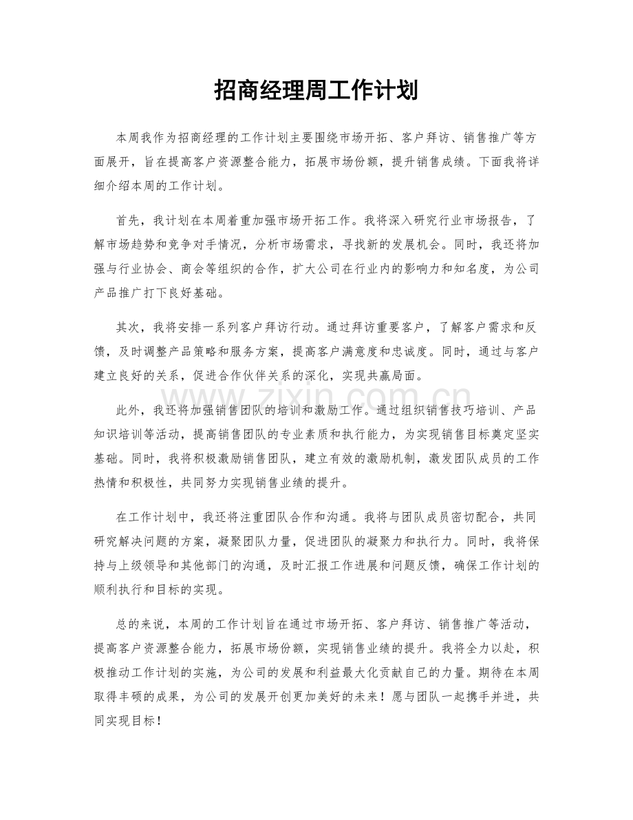 招商经理周工作计划.docx_第1页