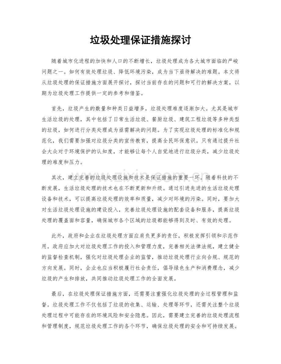 垃圾处理保证措施探讨.docx_第1页