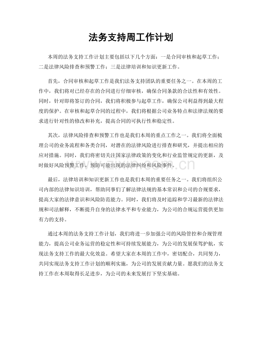 法务支持周工作计划.docx_第1页