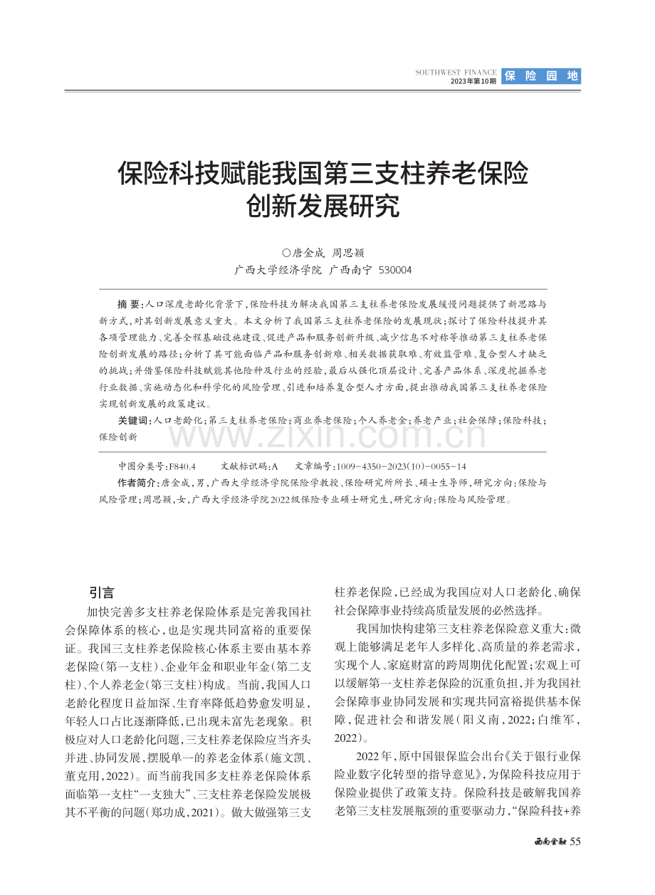 保险科技赋能我国第三支柱养老保险创新发展研究.pdf_第1页