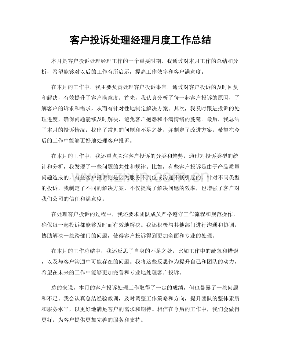 客户投诉处理经理月度工作总结.docx_第1页