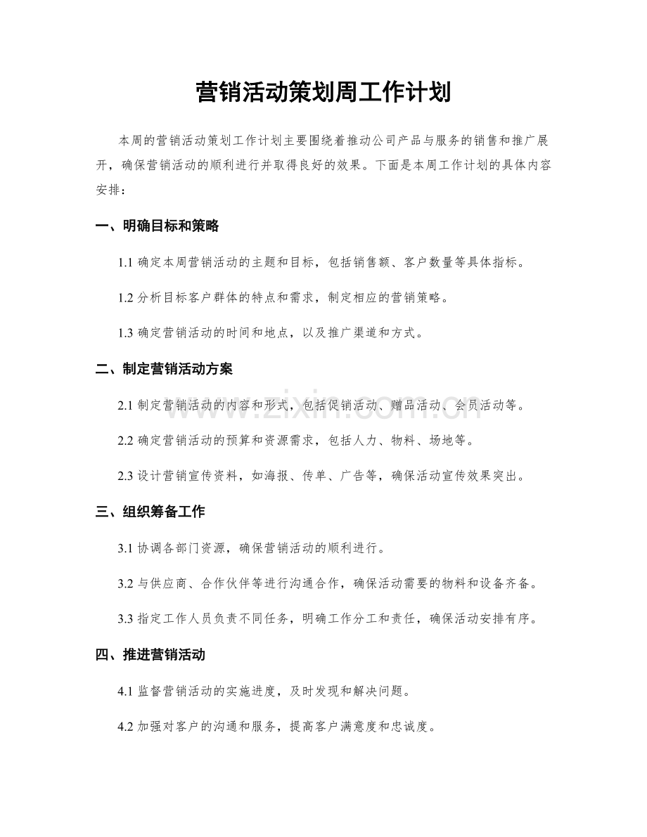 营销活动策划周工作计划.docx_第1页