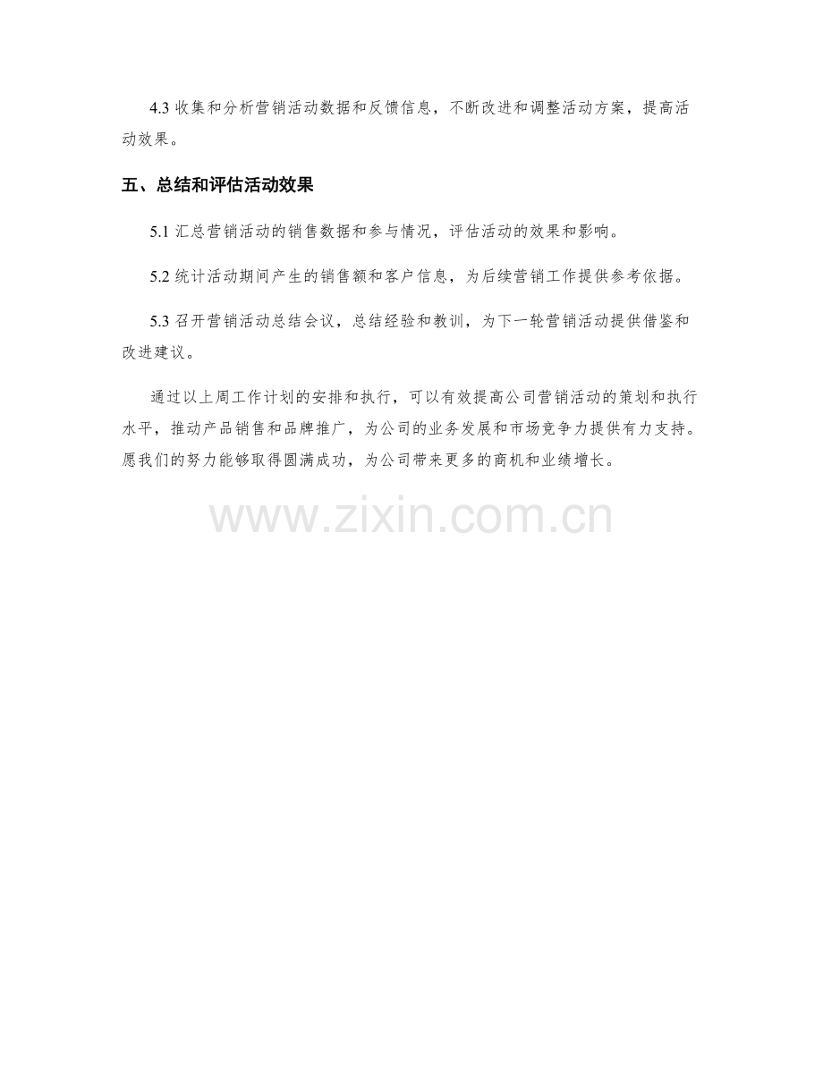 营销活动策划周工作计划.docx_第2页