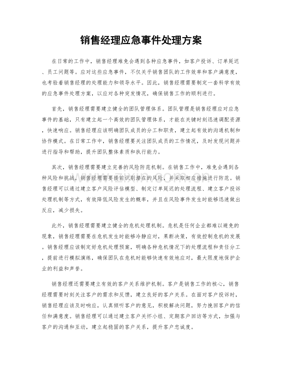 销售经理应急事件处理方案.docx_第1页