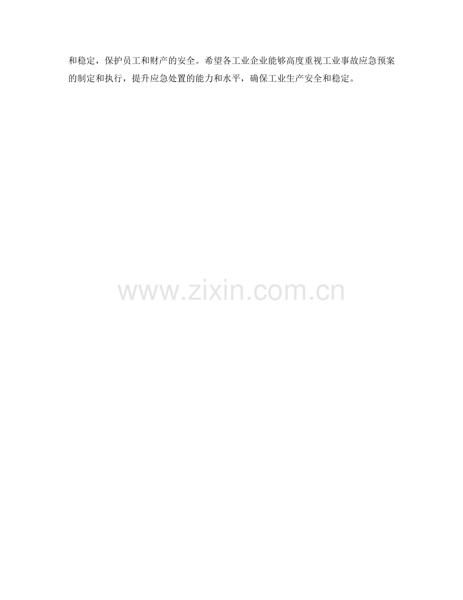 工业事故应急预案.docx_第2页