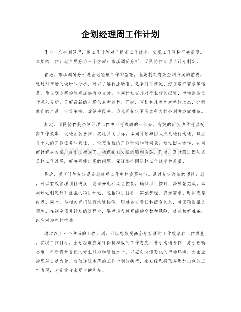 企划经理周工作计划.docx_第1页