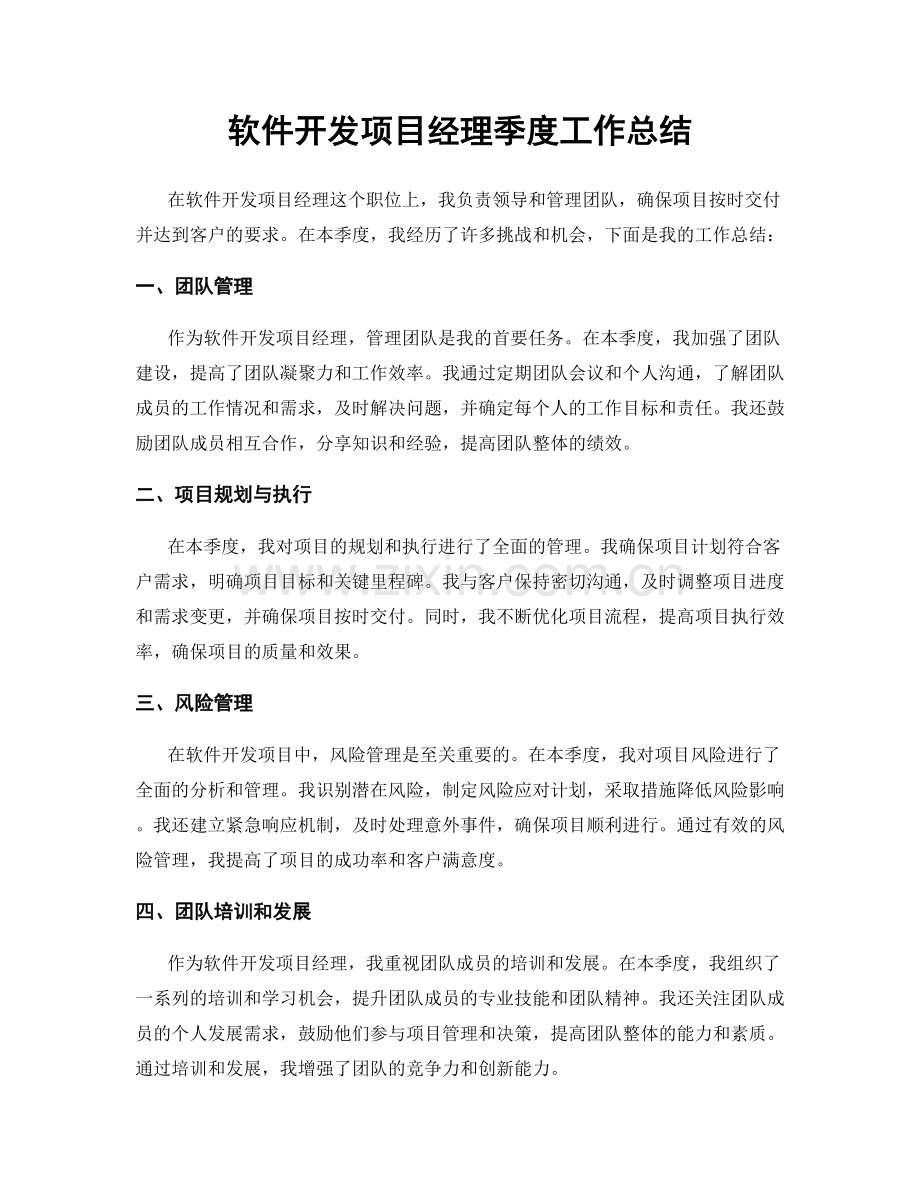 软件开发项目经理季度工作总结.docx_第1页