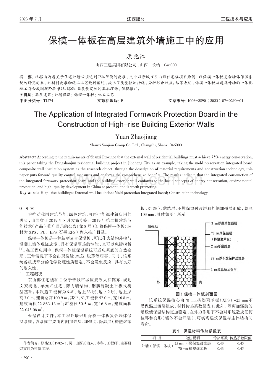 保模一体板在高层建筑外墙施工中的应用.pdf_第1页