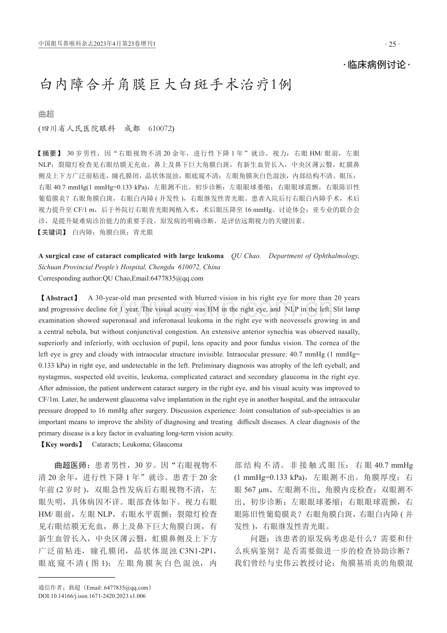 白内障合并角膜巨大白斑手术治疗1例.pdf_第1页