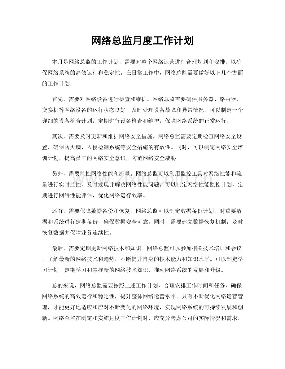 网络总监月度工作计划.docx_第1页