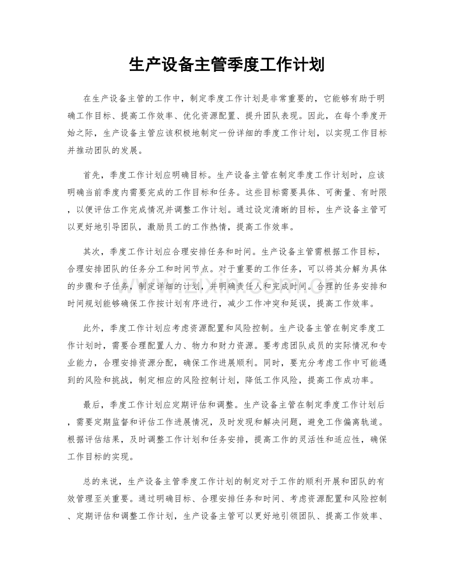 生产设备主管季度工作计划.docx_第1页