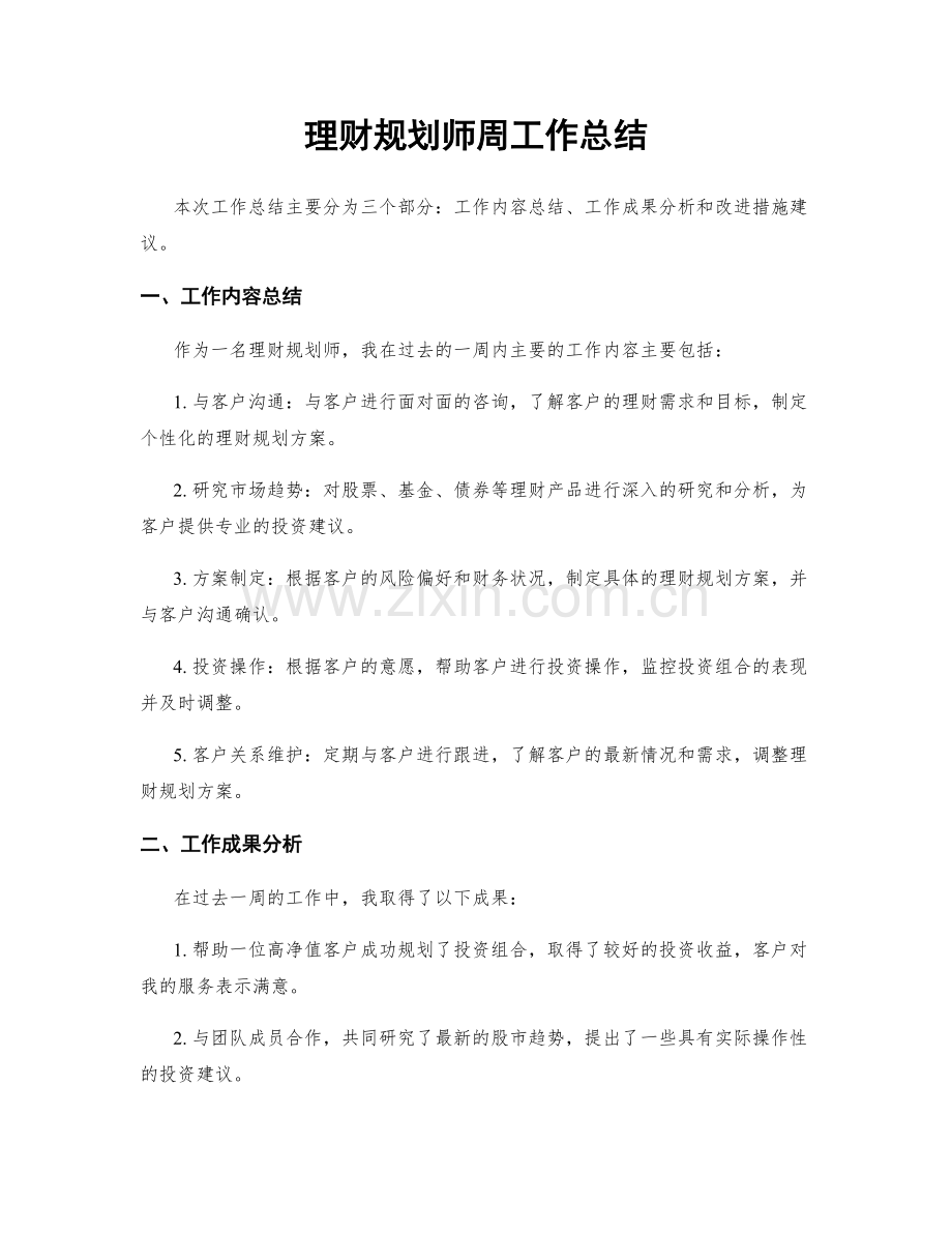 理财规划师周工作总结.docx_第1页