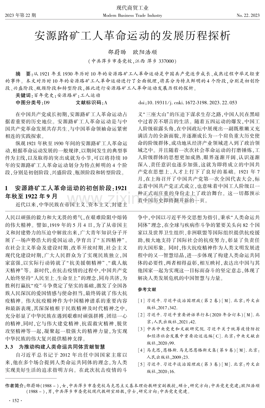安源路矿工人革命运动的发展历程探析.pdf_第1页