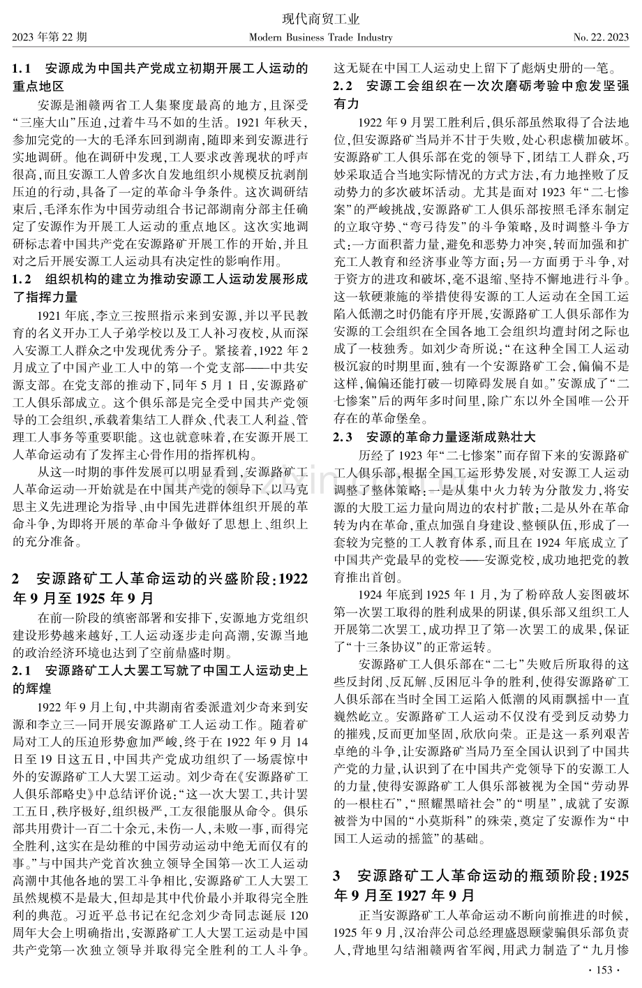 安源路矿工人革命运动的发展历程探析.pdf_第2页