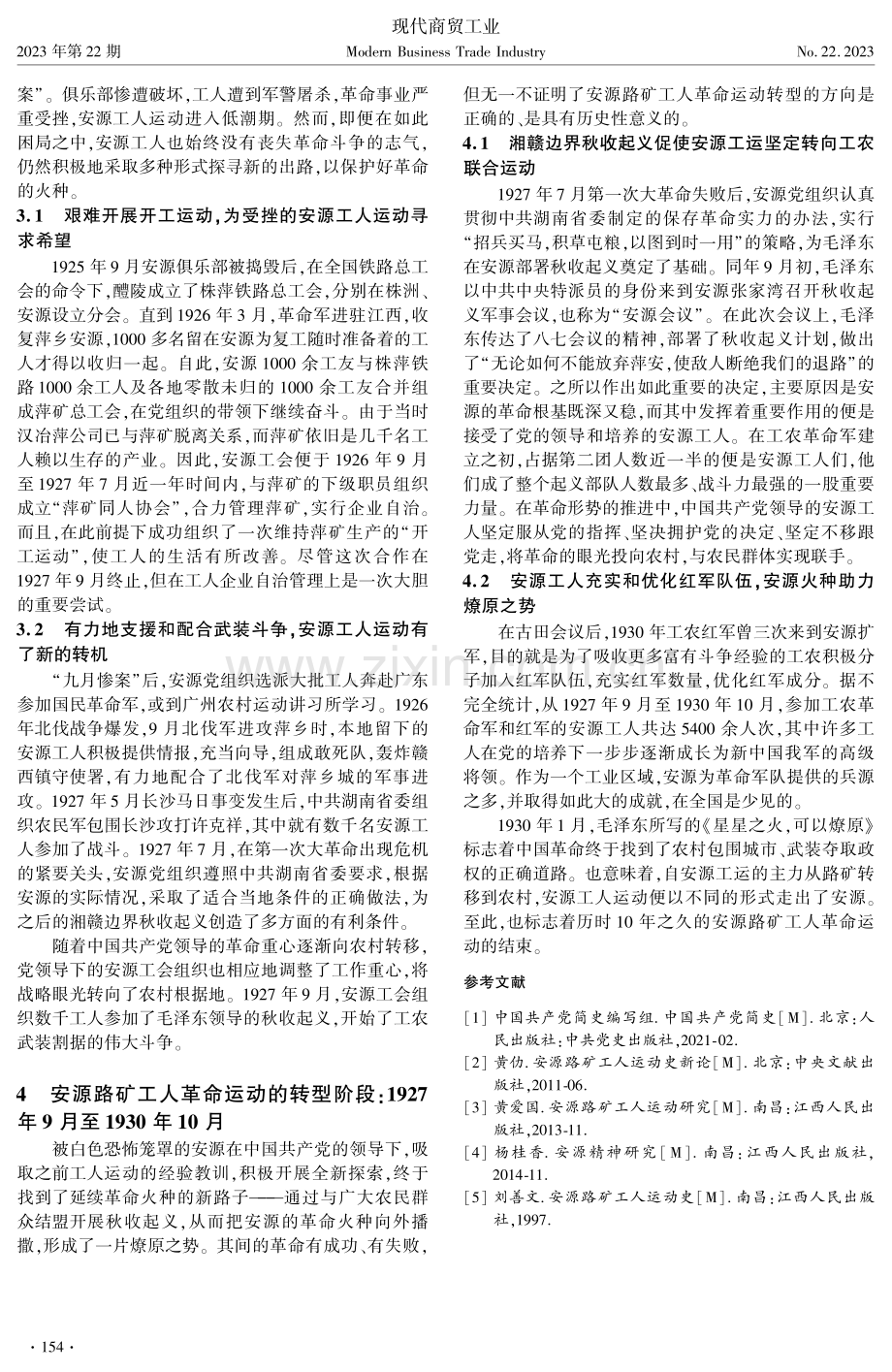 安源路矿工人革命运动的发展历程探析.pdf_第3页