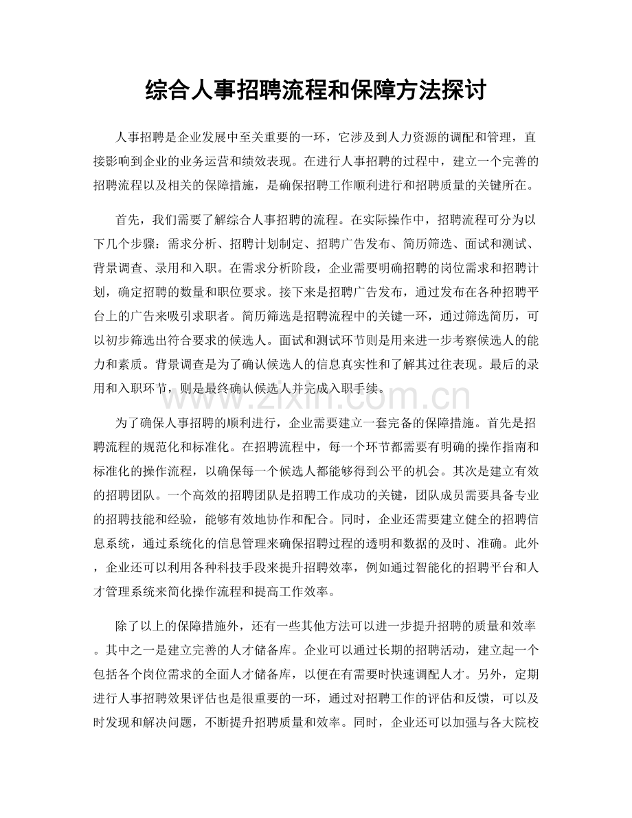 综合人事招聘流程和保障方法探讨.docx_第1页