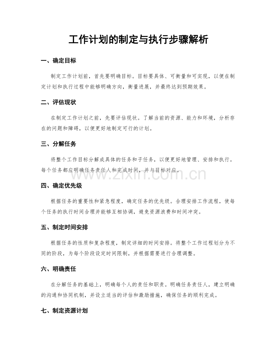 工作计划的制定与执行步骤解析.docx_第1页