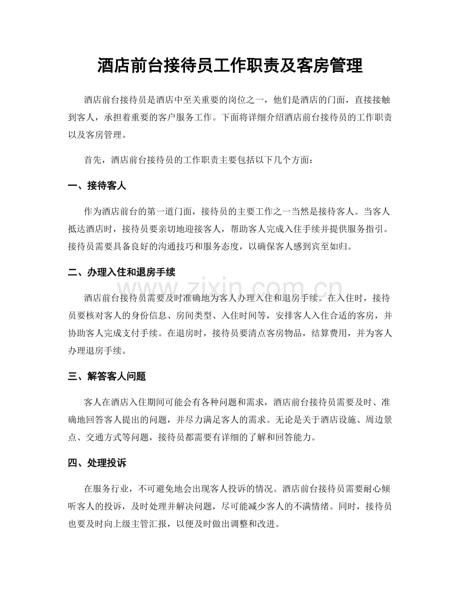 酒店前台接待员工作职责及客房管理.docx_第1页