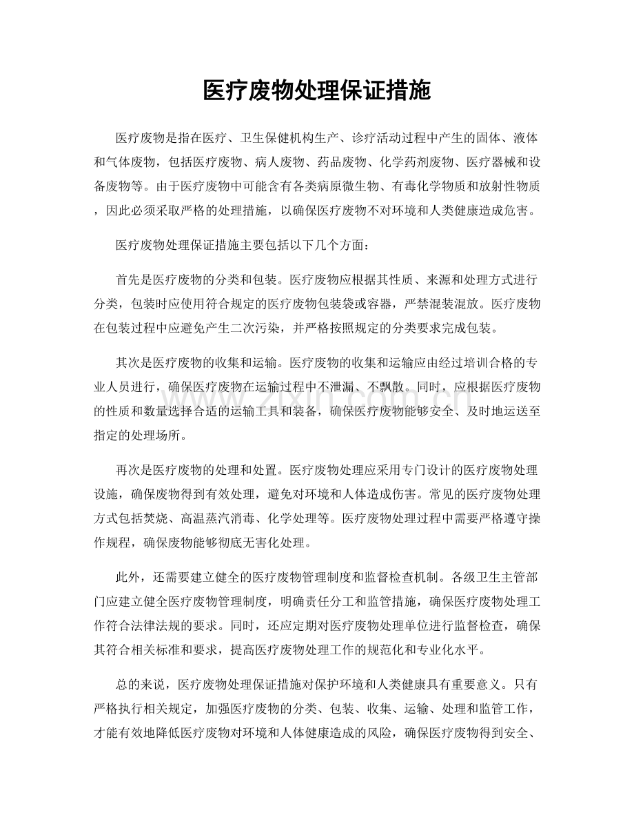 医疗废物处理保证措施.docx_第1页