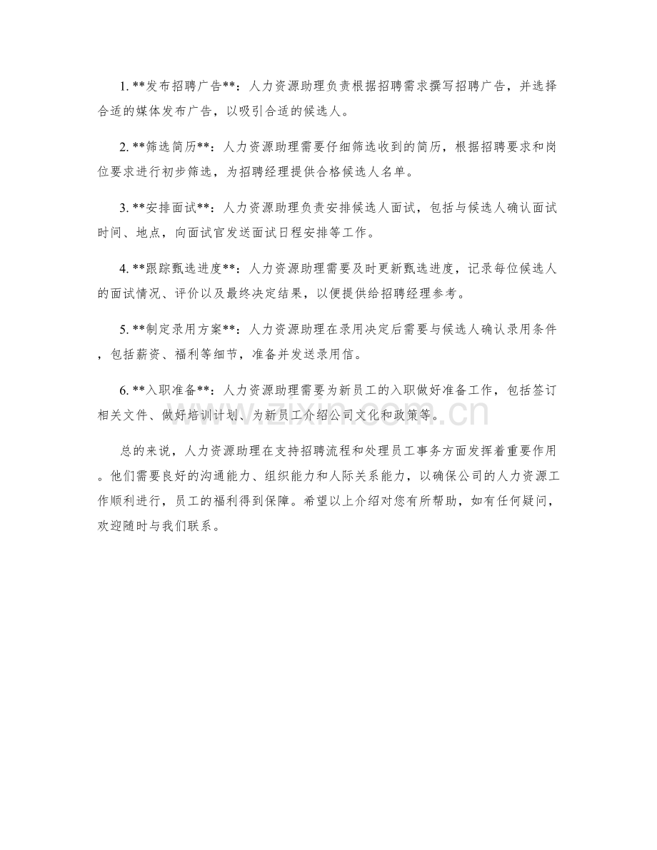 人力资源助理岗位职责及招聘流程支持.docx_第2页