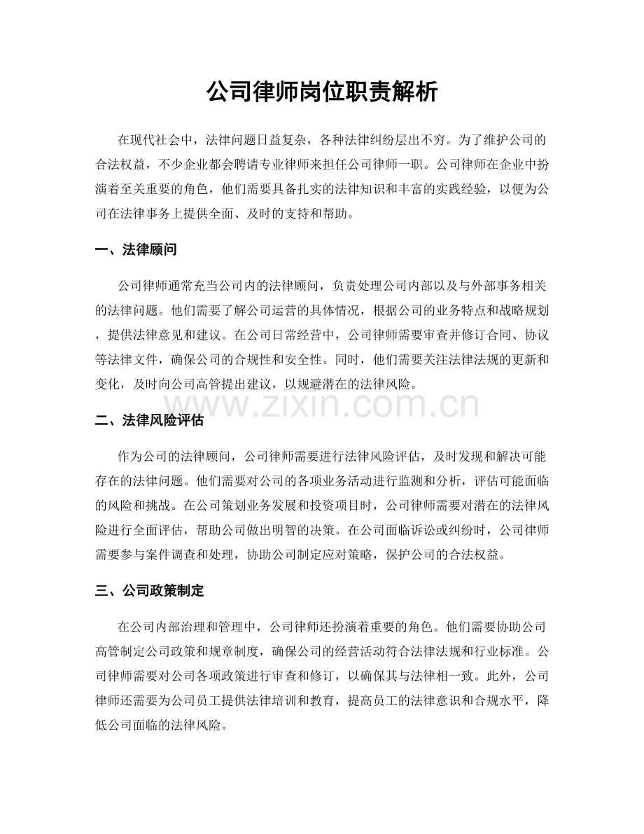 公司律师岗位职责解析.docx_第1页