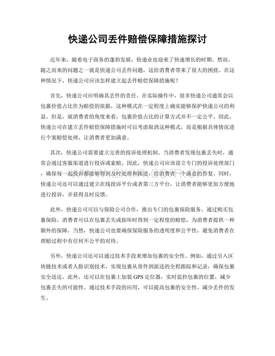 快递公司丢件赔偿保障措施探讨.docx_第1页