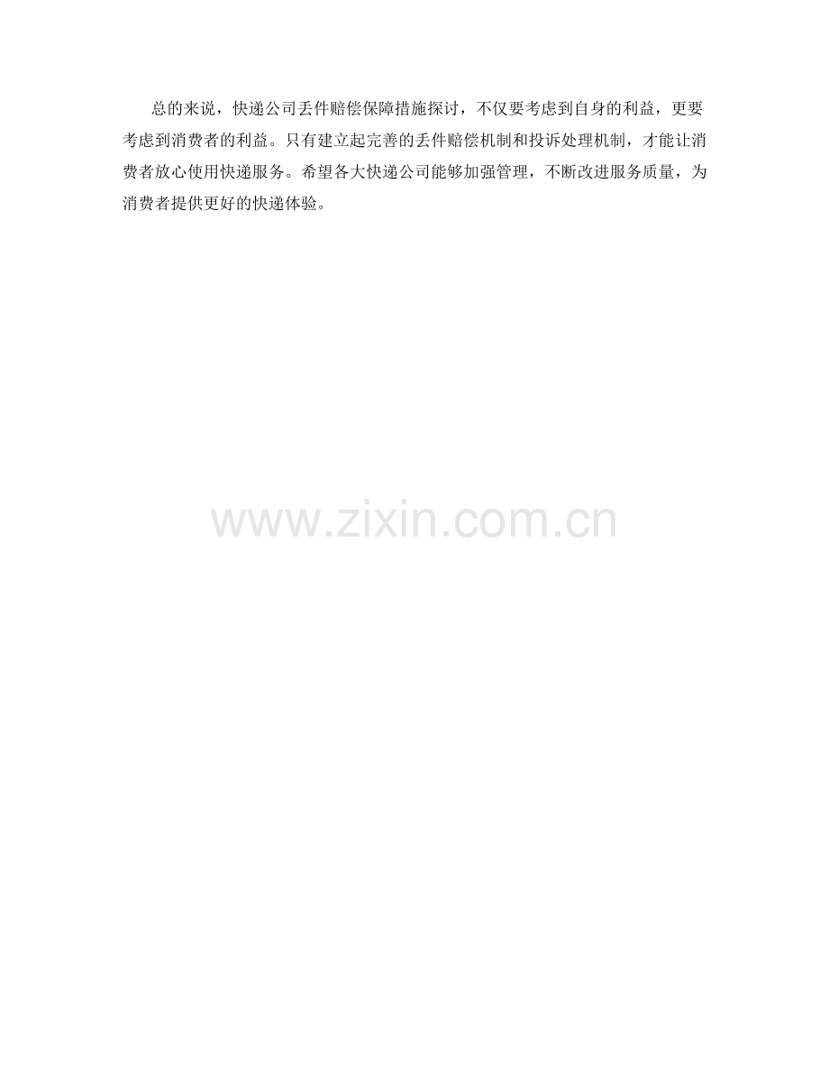 快递公司丢件赔偿保障措施探讨.docx_第2页