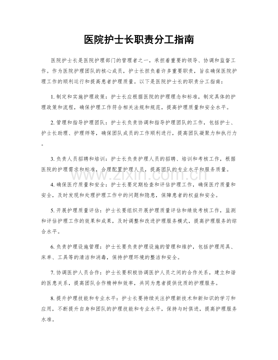 医院护士长职责分工指南.docx_第1页