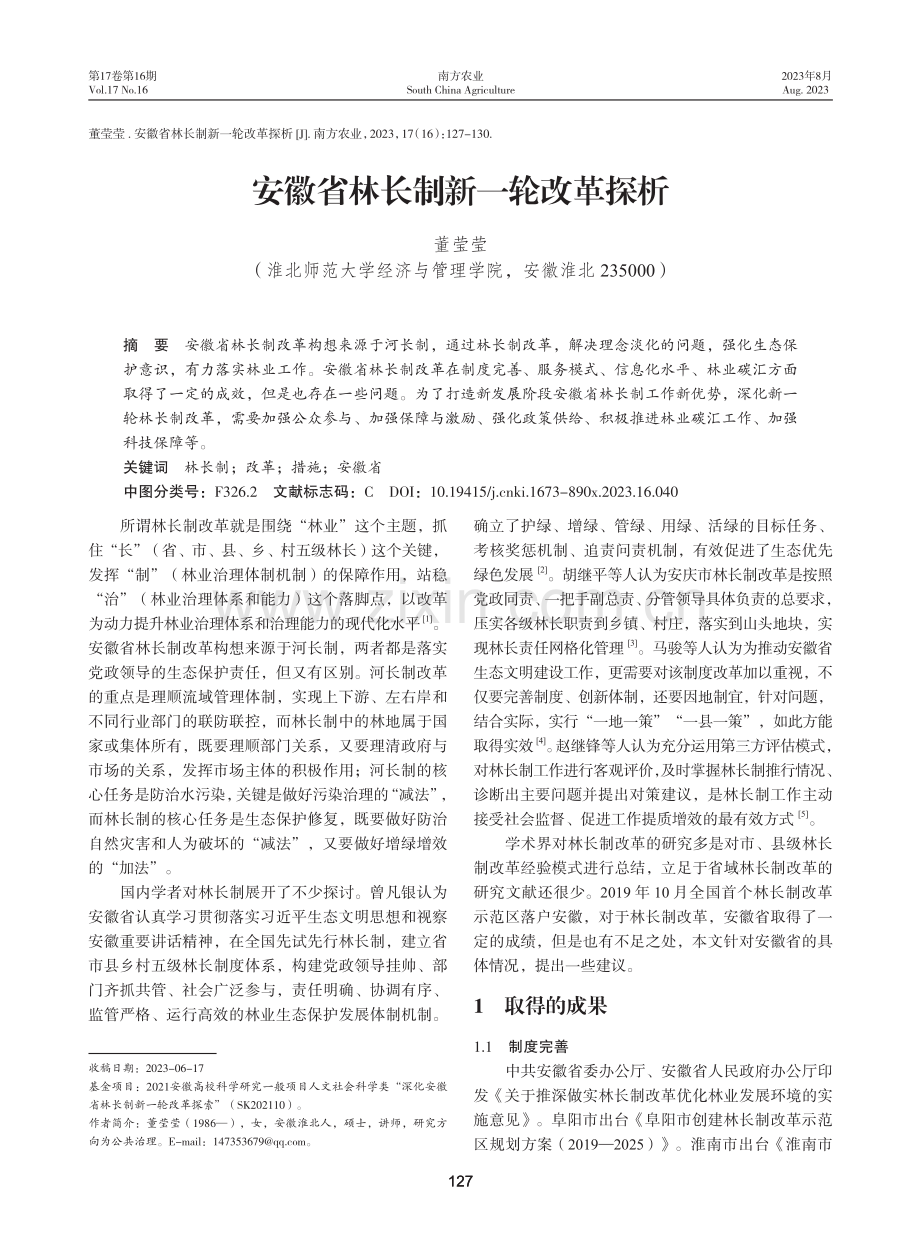 安徽省林长制新一轮改革探析.pdf_第1页