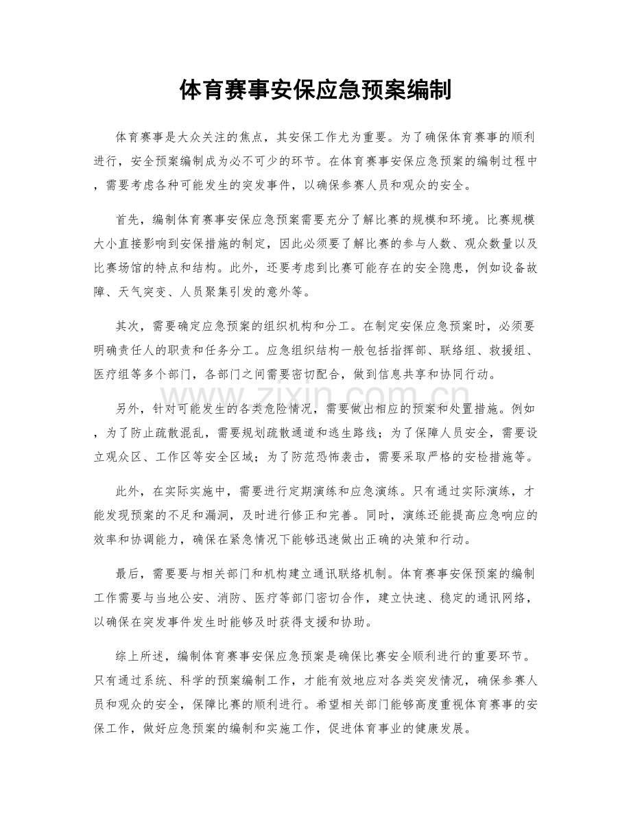 体育赛事安保应急预案编制.docx_第1页