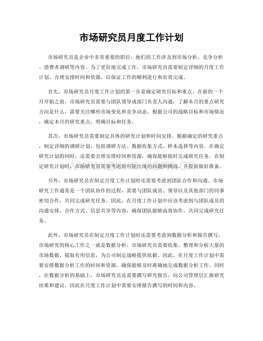 市场研究员月度工作计划.docx_第1页