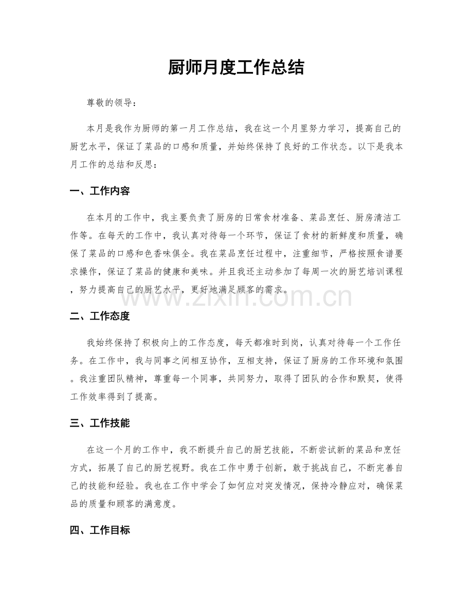 厨师月度工作总结.docx_第1页