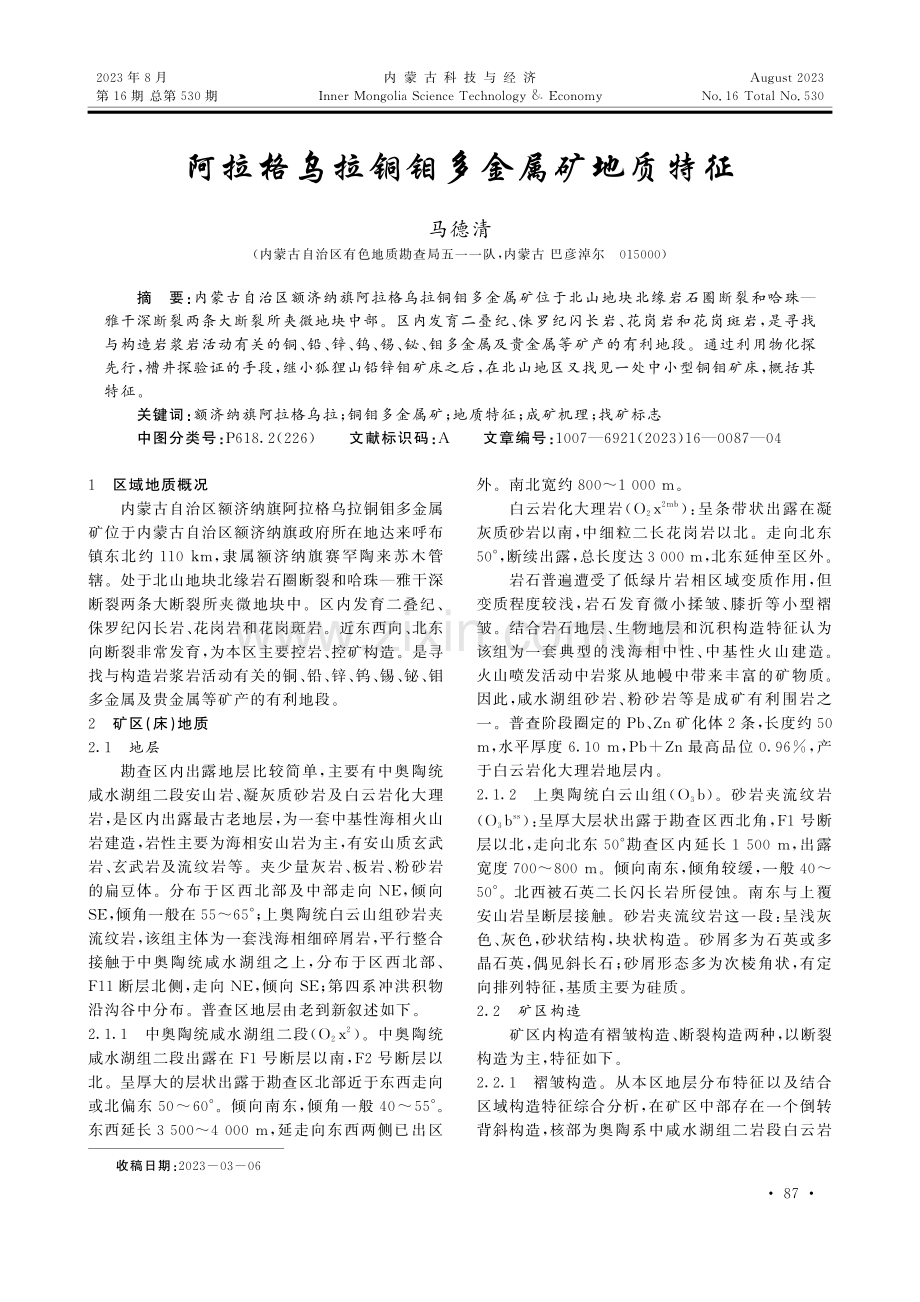 阿拉格乌拉铜钼多金属矿地质特征.pdf_第1页