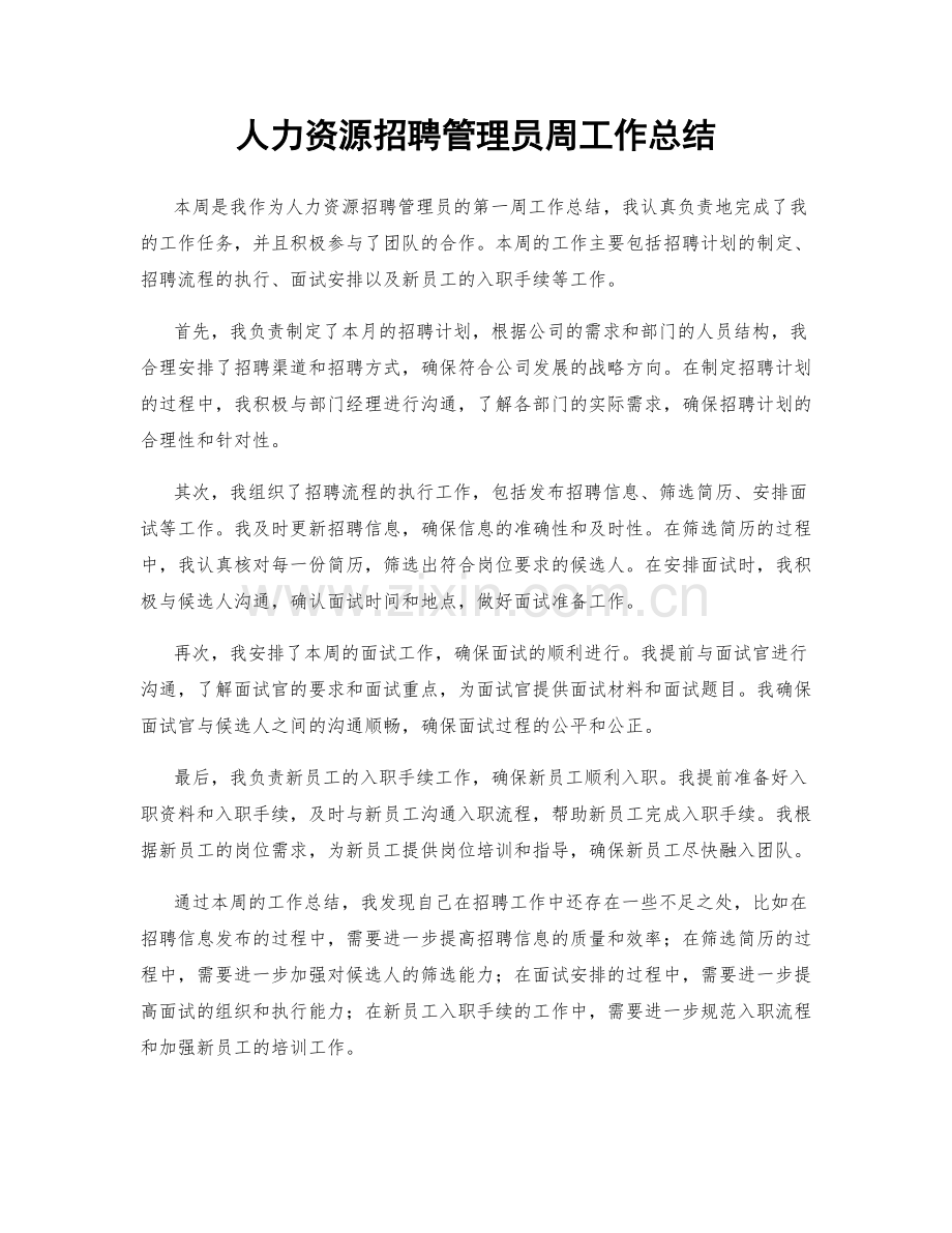 人力资源招聘管理员周工作总结.docx_第1页