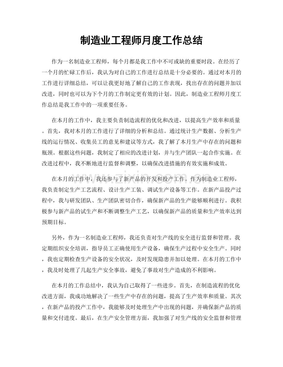 制造业工程师月度工作总结.docx_第1页