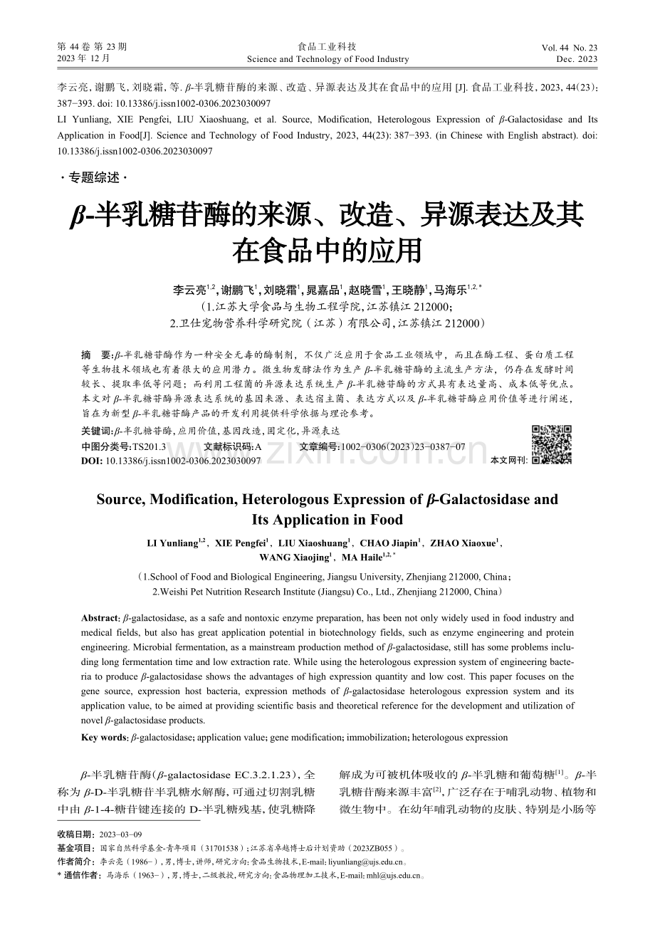 β-半乳糖苷酶的来源、改造、异源表达及其在食品中的应用.pdf_第1页