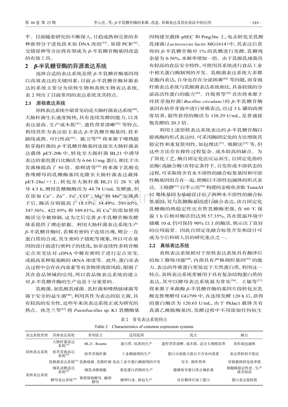 β-半乳糖苷酶的来源、改造、异源表达及其在食品中的应用.pdf_第3页