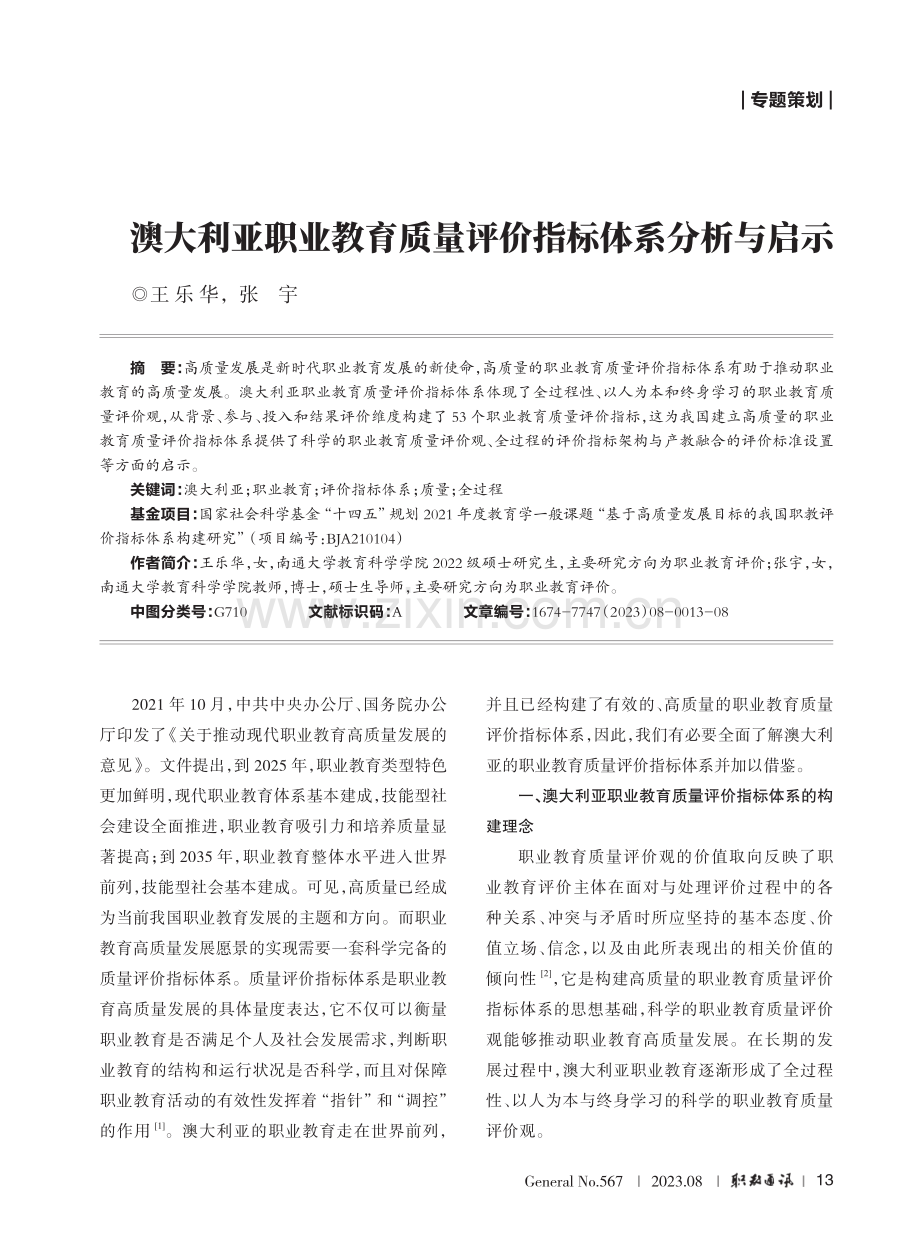 澳大利亚职业教育质量评价指标体系分析与启示.pdf_第1页