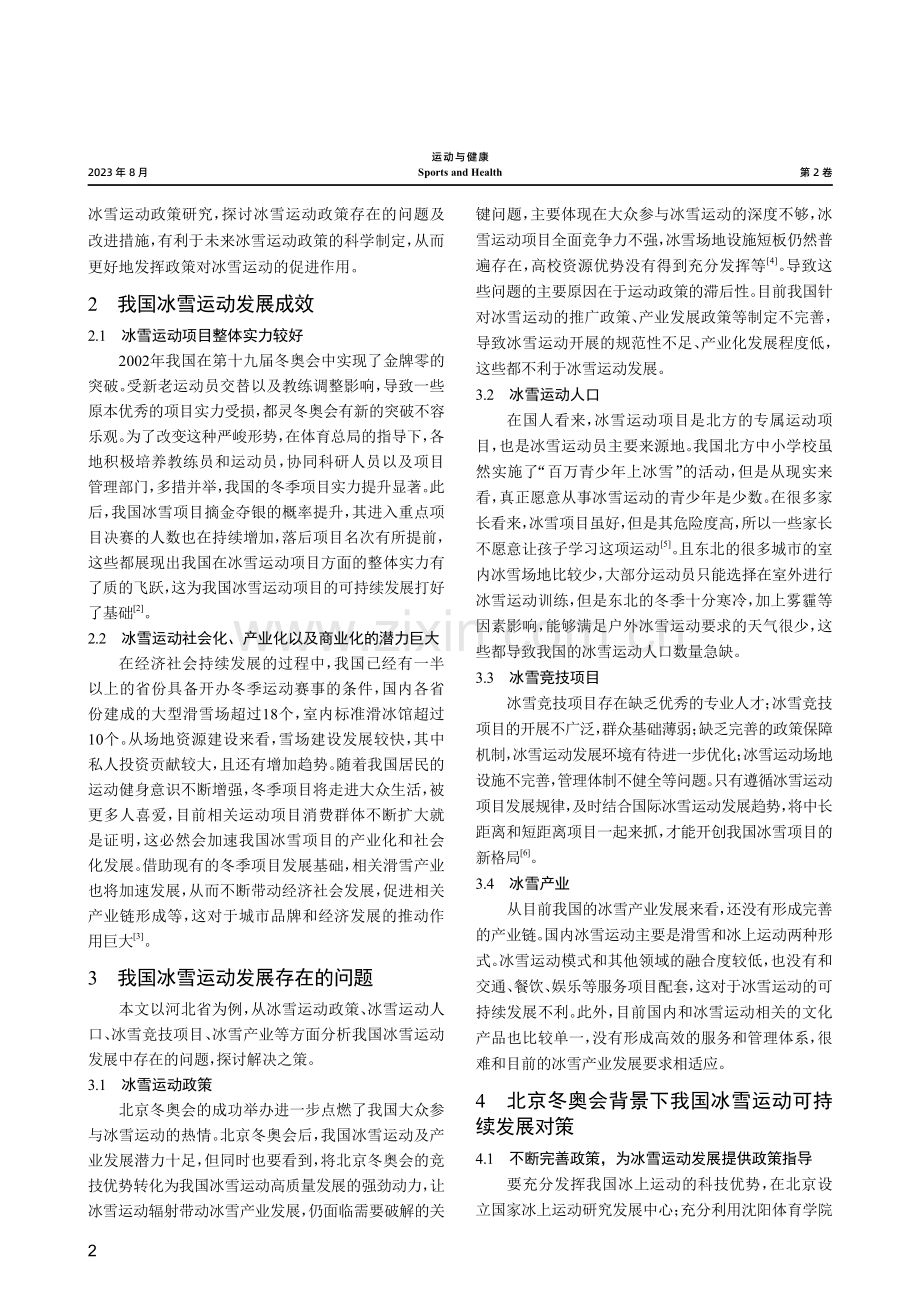 北京冬奥会背景下我国冰雪运动可持续发展路径探索.pdf_第2页