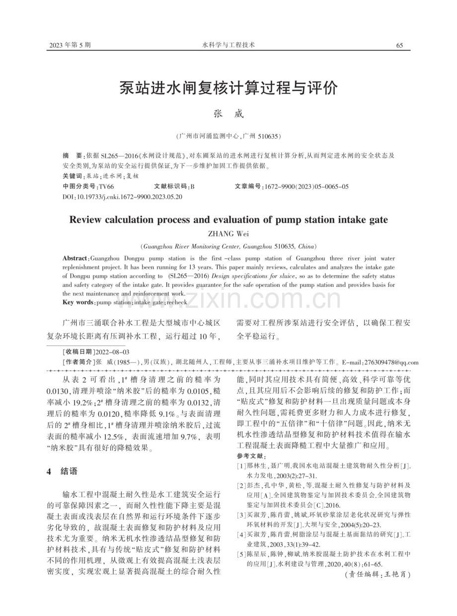 泵站进水闸复核计算过程与评价.pdf_第1页