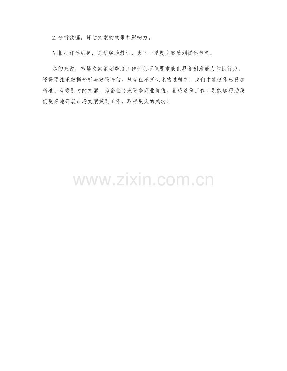 市场文案策划季度工作计划.docx_第2页