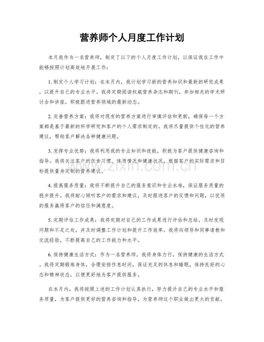 营养师个人月度工作计划.docx_第1页