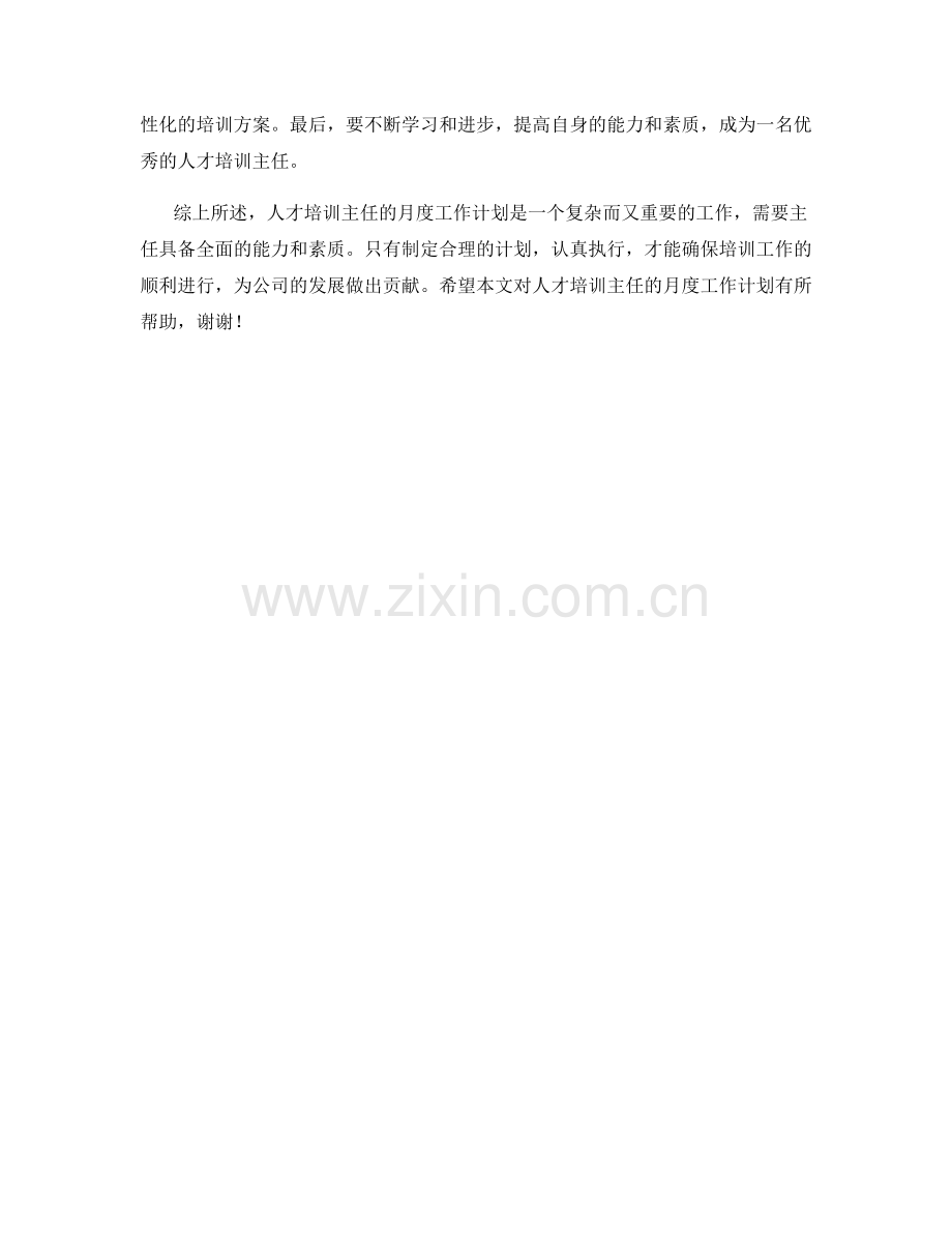 人才培训主任月度工作计划.docx_第2页