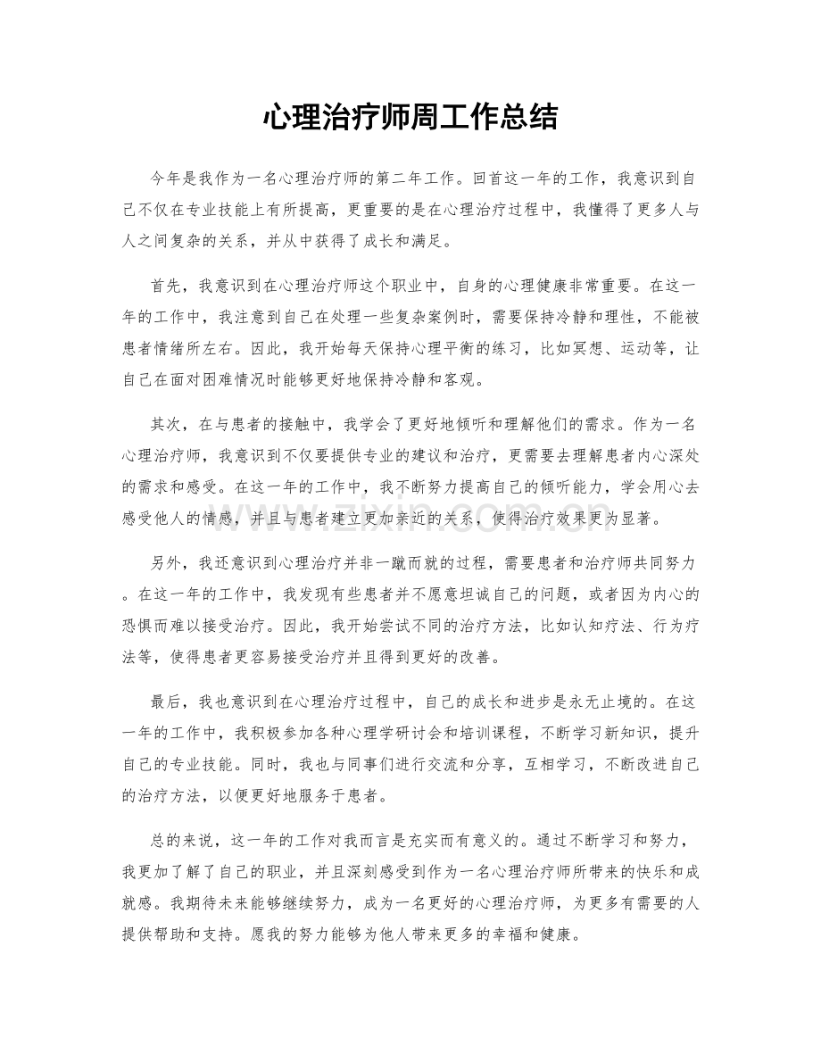 心理治疗师周工作总结.docx_第1页