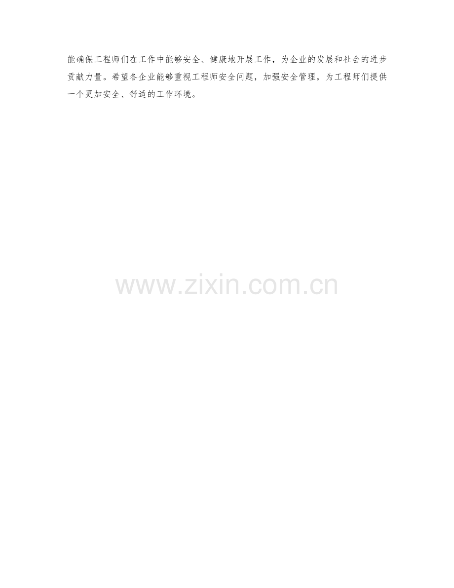 工程师安全保证措施.docx_第2页